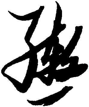 轡,張瑞圖,書法字典